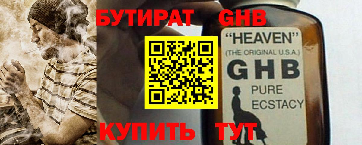 БУТИРАТ GHB  Кстово 