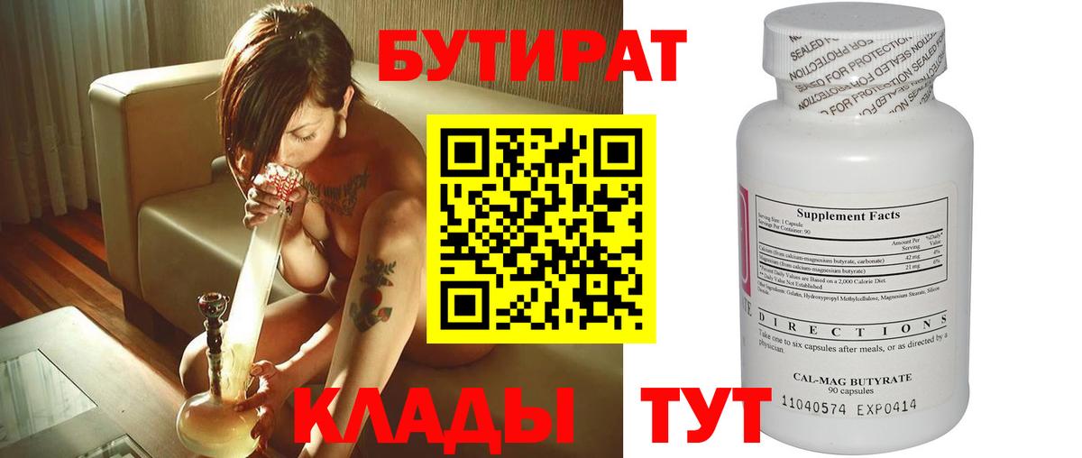 Бутират бутик Кстово