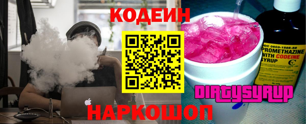 Кодеин напиток Lean (лин)  Вход с VPN  Кодеин Purple Drank  Кстово 