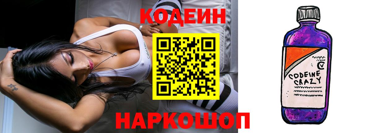 Codein напиток Lean (лин) Кстово